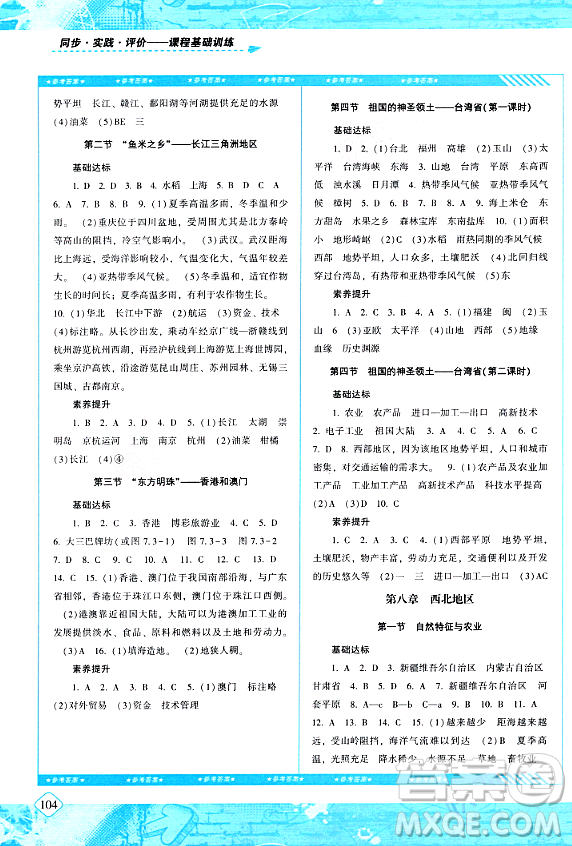 湖南少年兒童出版社2024年春同步實(shí)踐評價課程基礎(chǔ)訓(xùn)練八年級地理下冊人教版答案