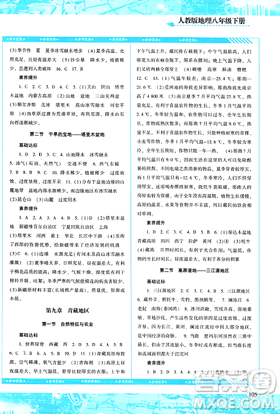 湖南少年兒童出版社2024年春同步實(shí)踐評價課程基礎(chǔ)訓(xùn)練八年級地理下冊人教版答案