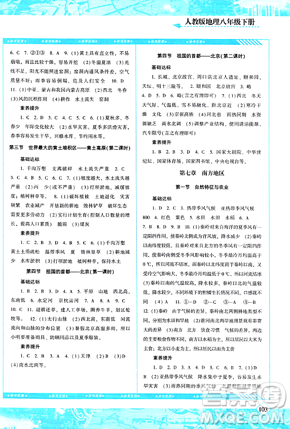 湖南少年兒童出版社2024年春同步實(shí)踐評價課程基礎(chǔ)訓(xùn)練八年級地理下冊人教版答案