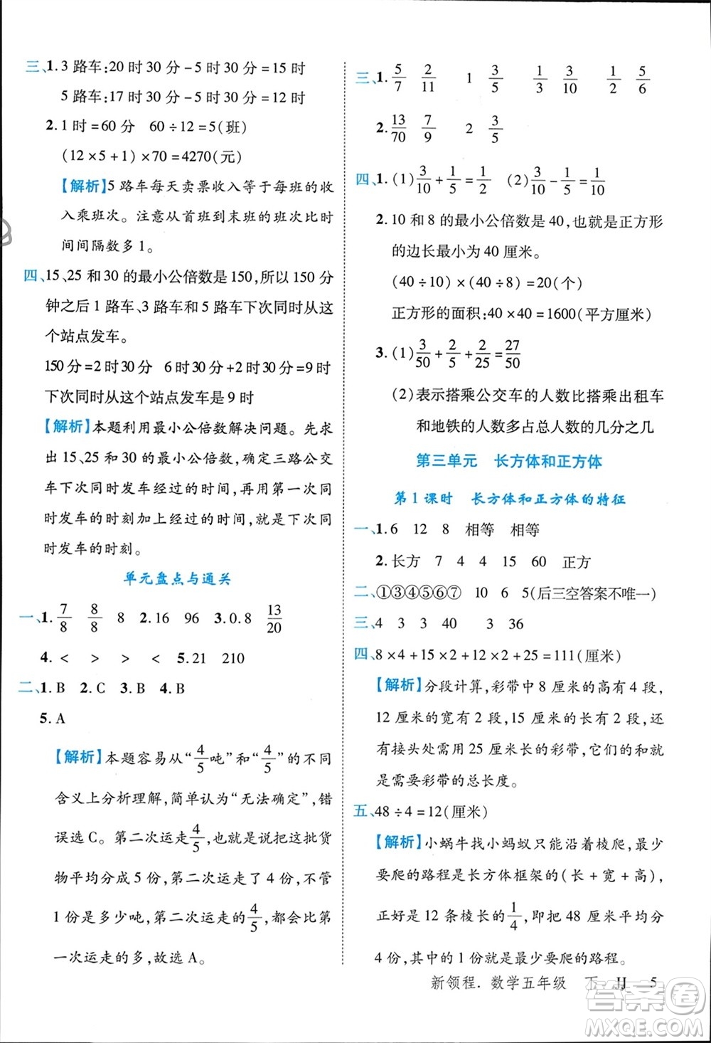 合肥工業(yè)大學(xué)出版社2024年春新領(lǐng)程五年級數(shù)學(xué)下冊冀教版參考答案