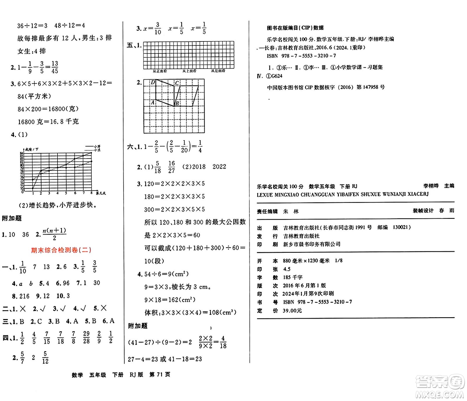 吉林教育出版社2024年春名校闖關(guān)100分單元測試卷五年級(jí)數(shù)學(xué)下冊人教版答案