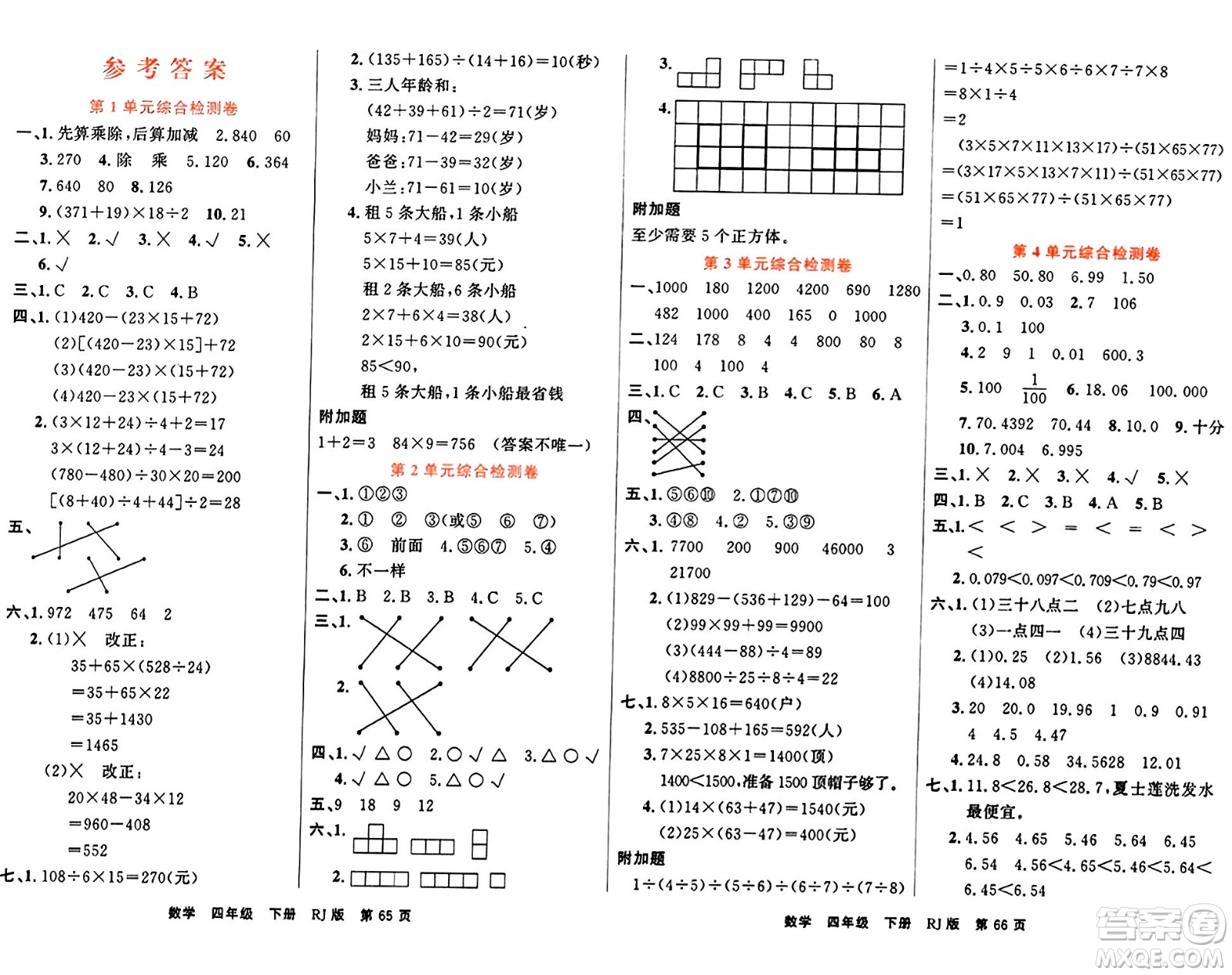 吉林教育出版社2024年春名校闖關(guān)100分單元測試卷四年級數(shù)學(xué)下冊人教版答案