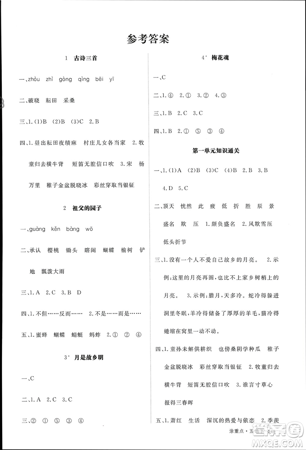 寧夏人民教育出版社2024年春新領(lǐng)程涂重點五年級語文下冊通用版參考答案