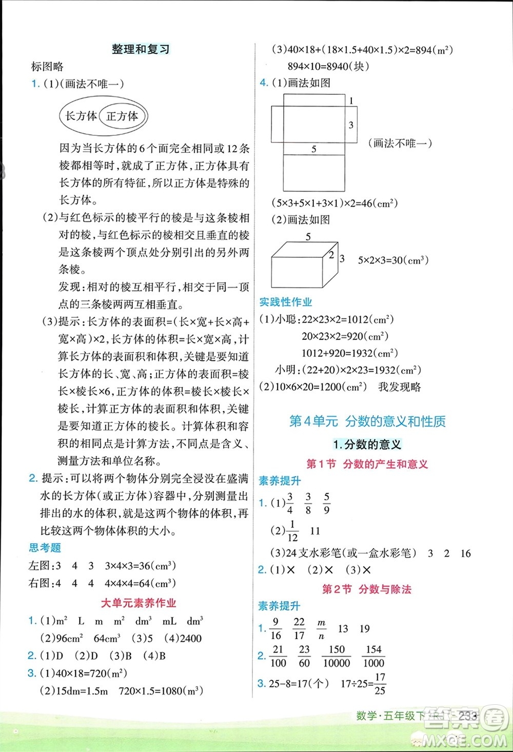 寧夏人民教育出版社2024年春新領(lǐng)程涂重點五年級數(shù)學(xué)下冊人教版參考答案