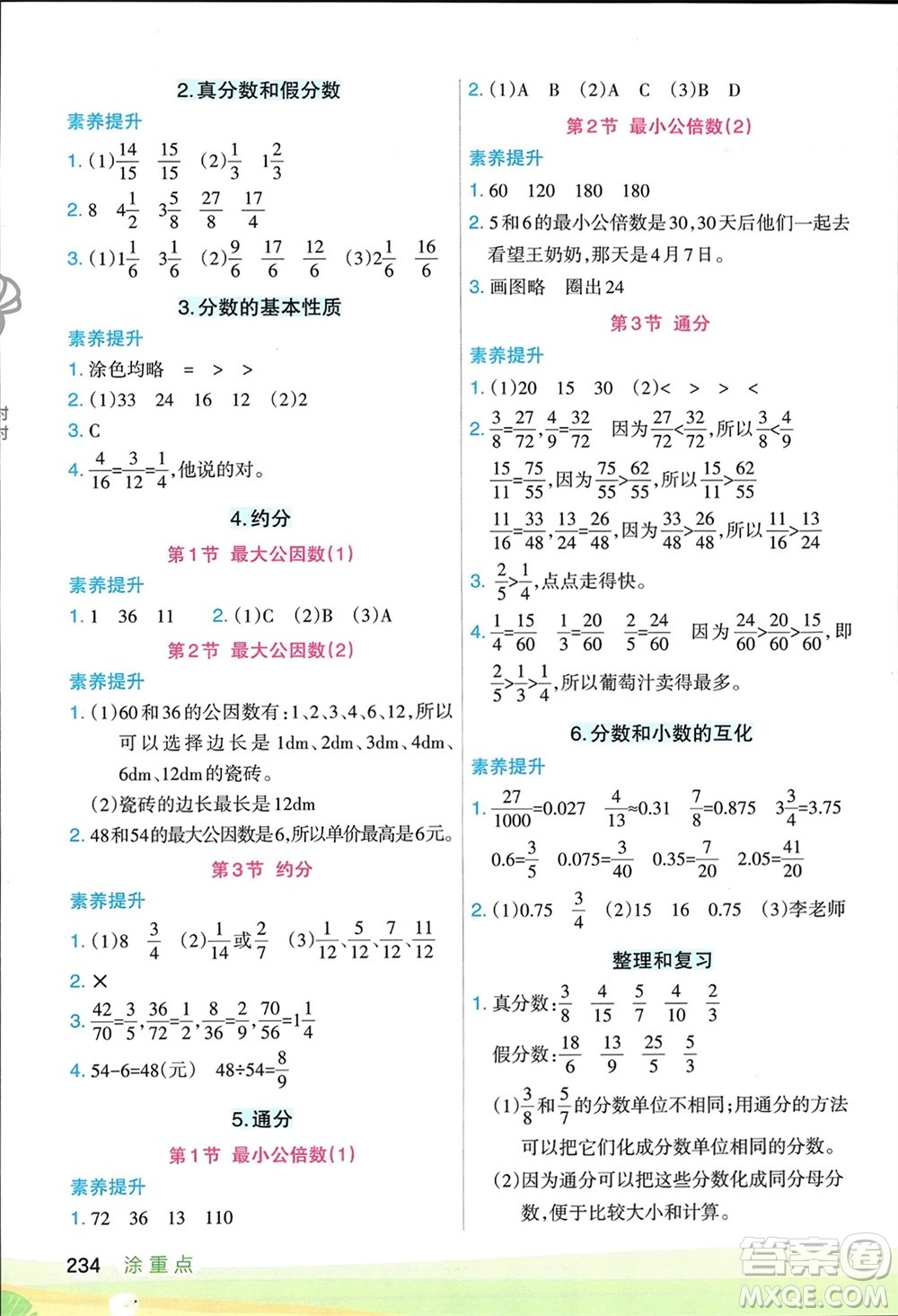 寧夏人民教育出版社2024年春新領(lǐng)程涂重點五年級數(shù)學(xué)下冊人教版參考答案