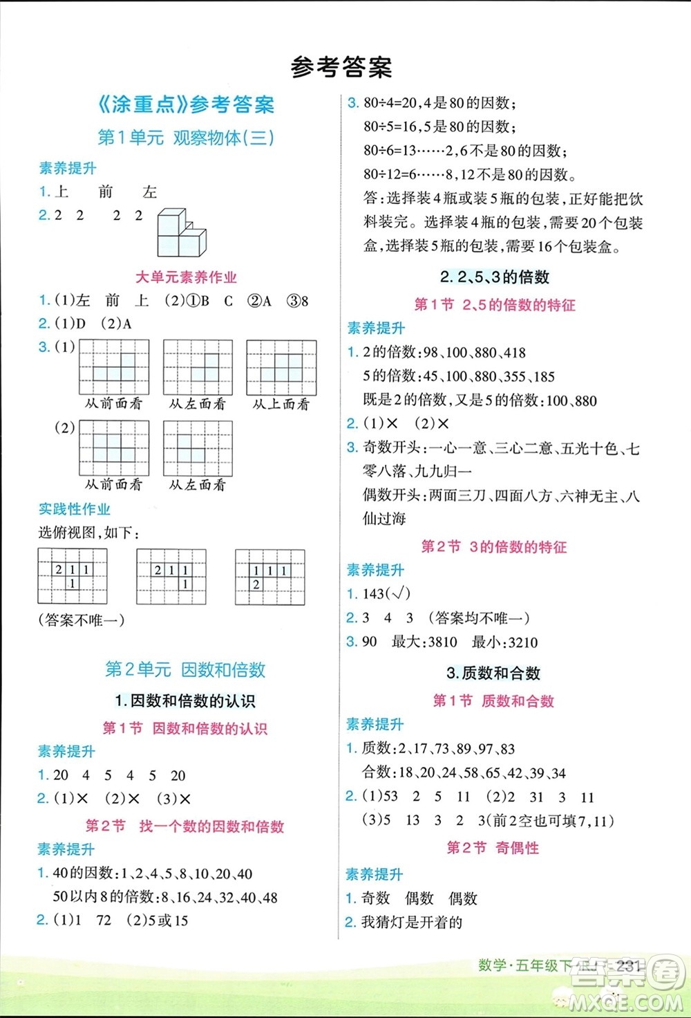 寧夏人民教育出版社2024年春新領(lǐng)程涂重點五年級數(shù)學(xué)下冊人教版參考答案