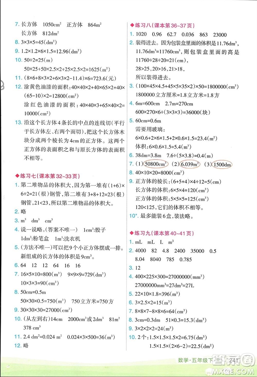 寧夏人民教育出版社2024年春新領(lǐng)程涂重點五年級數(shù)學(xué)下冊人教版參考答案