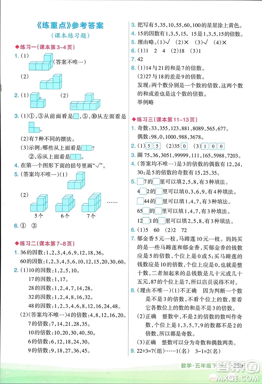 寧夏人民教育出版社2024年春新領(lǐng)程涂重點五年級數(shù)學(xué)下冊人教版參考答案