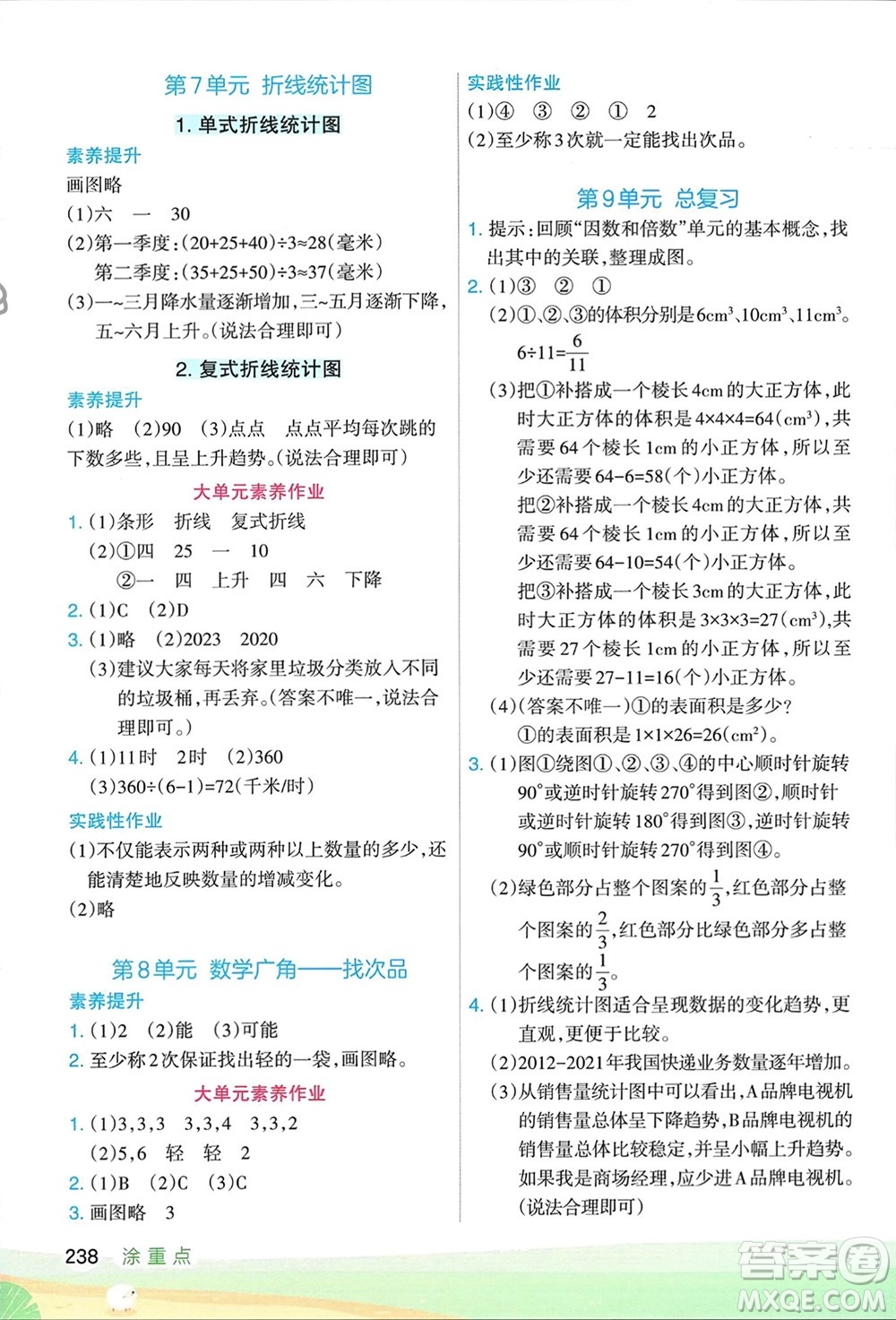 寧夏人民教育出版社2024年春新領(lǐng)程涂重點五年級數(shù)學(xué)下冊人教版參考答案