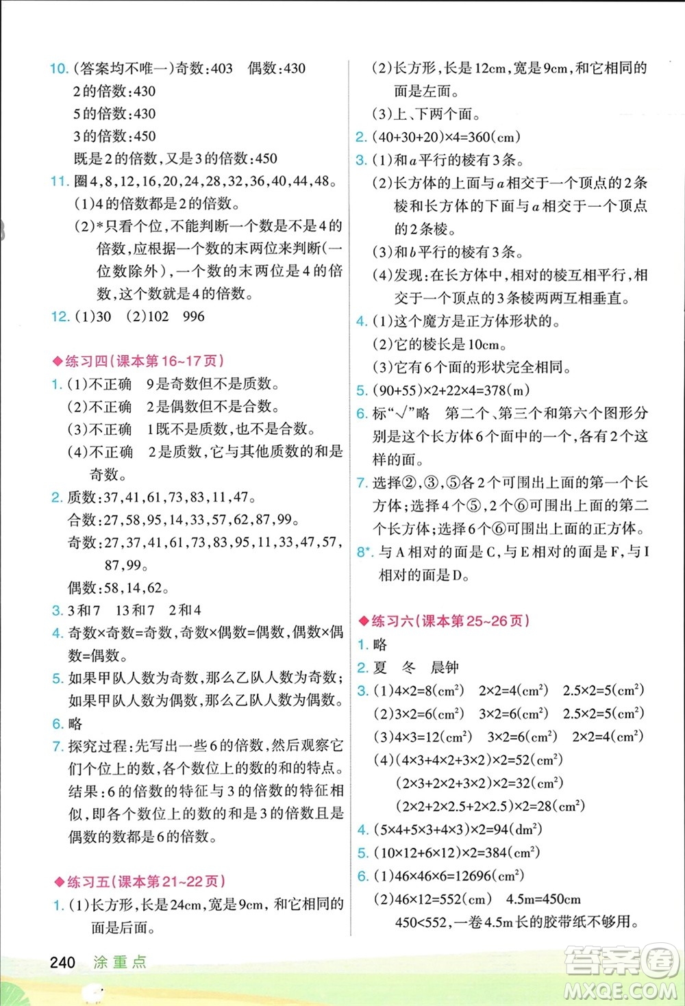 寧夏人民教育出版社2024年春新領(lǐng)程涂重點五年級數(shù)學(xué)下冊人教版參考答案