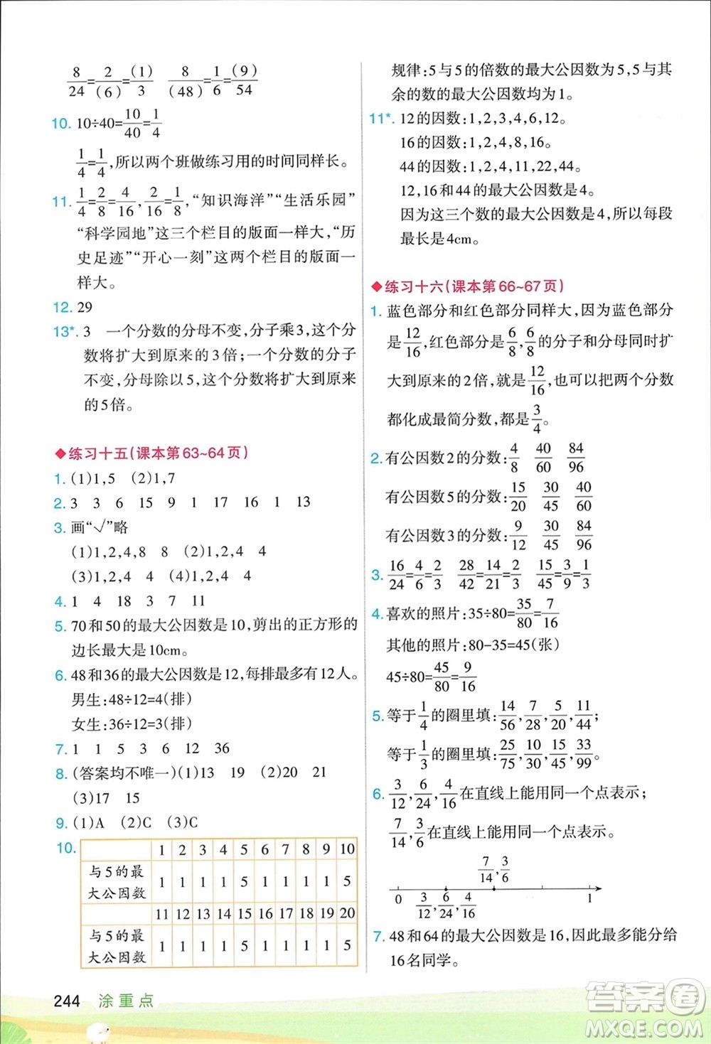 寧夏人民教育出版社2024年春新領(lǐng)程涂重點五年級數(shù)學(xué)下冊人教版參考答案