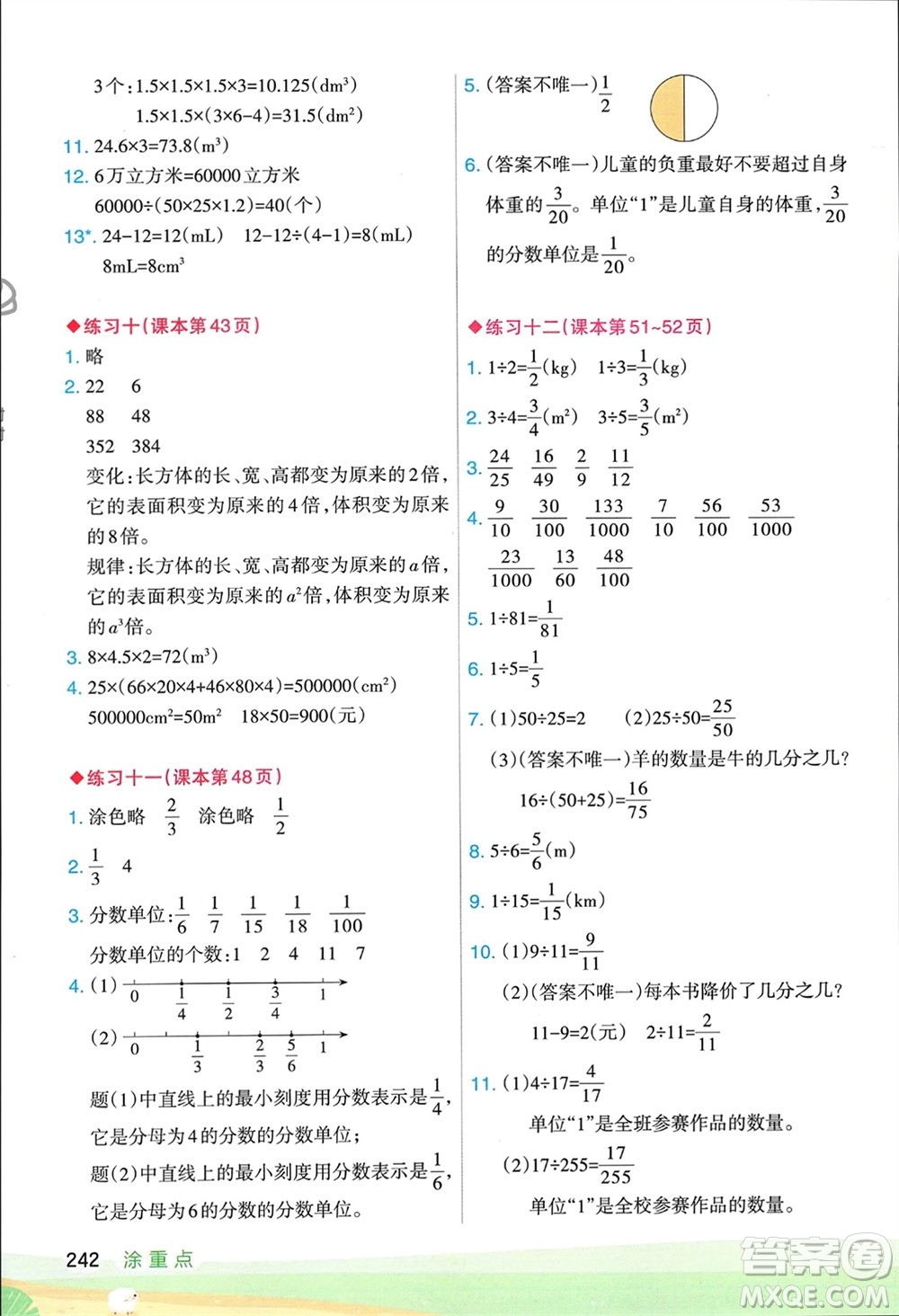 寧夏人民教育出版社2024年春新領(lǐng)程涂重點五年級數(shù)學(xué)下冊人教版參考答案