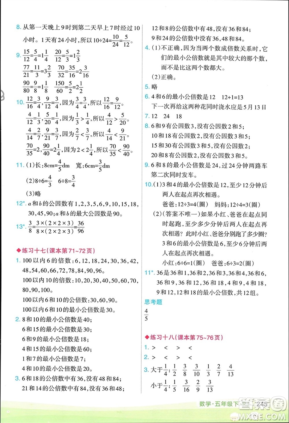 寧夏人民教育出版社2024年春新領(lǐng)程涂重點五年級數(shù)學(xué)下冊人教版參考答案