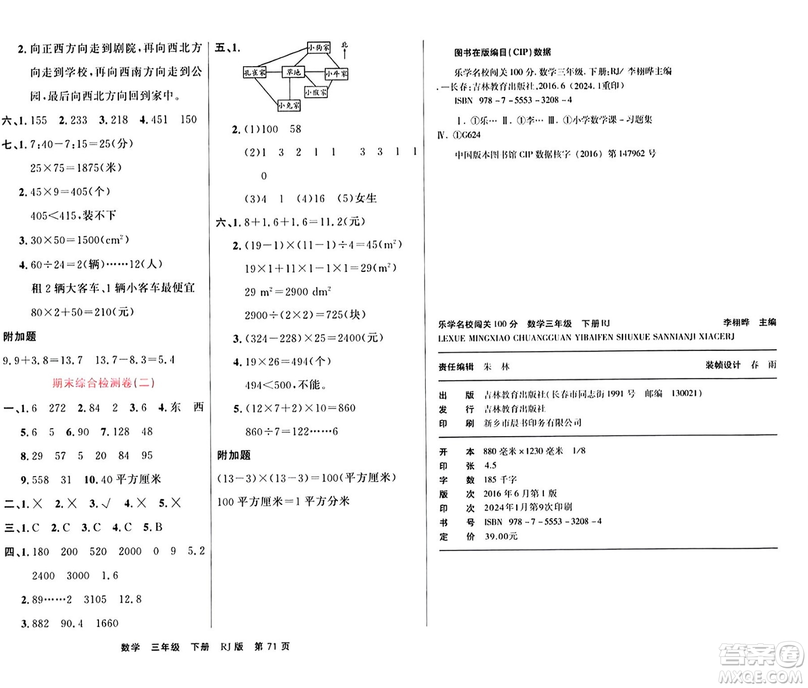 吉林教育出版社2024年春名校闖關(guān)100分單元測(cè)試卷三年級(jí)數(shù)學(xué)下冊(cè)人教版答案