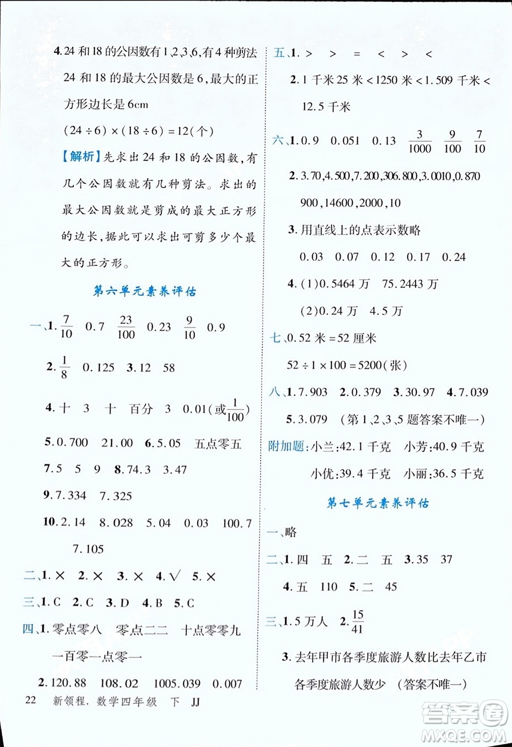 合肥工業(yè)大學(xué)出版社2024年春新領(lǐng)程四年級(jí)數(shù)學(xué)下冊(cè)冀教版參考答案