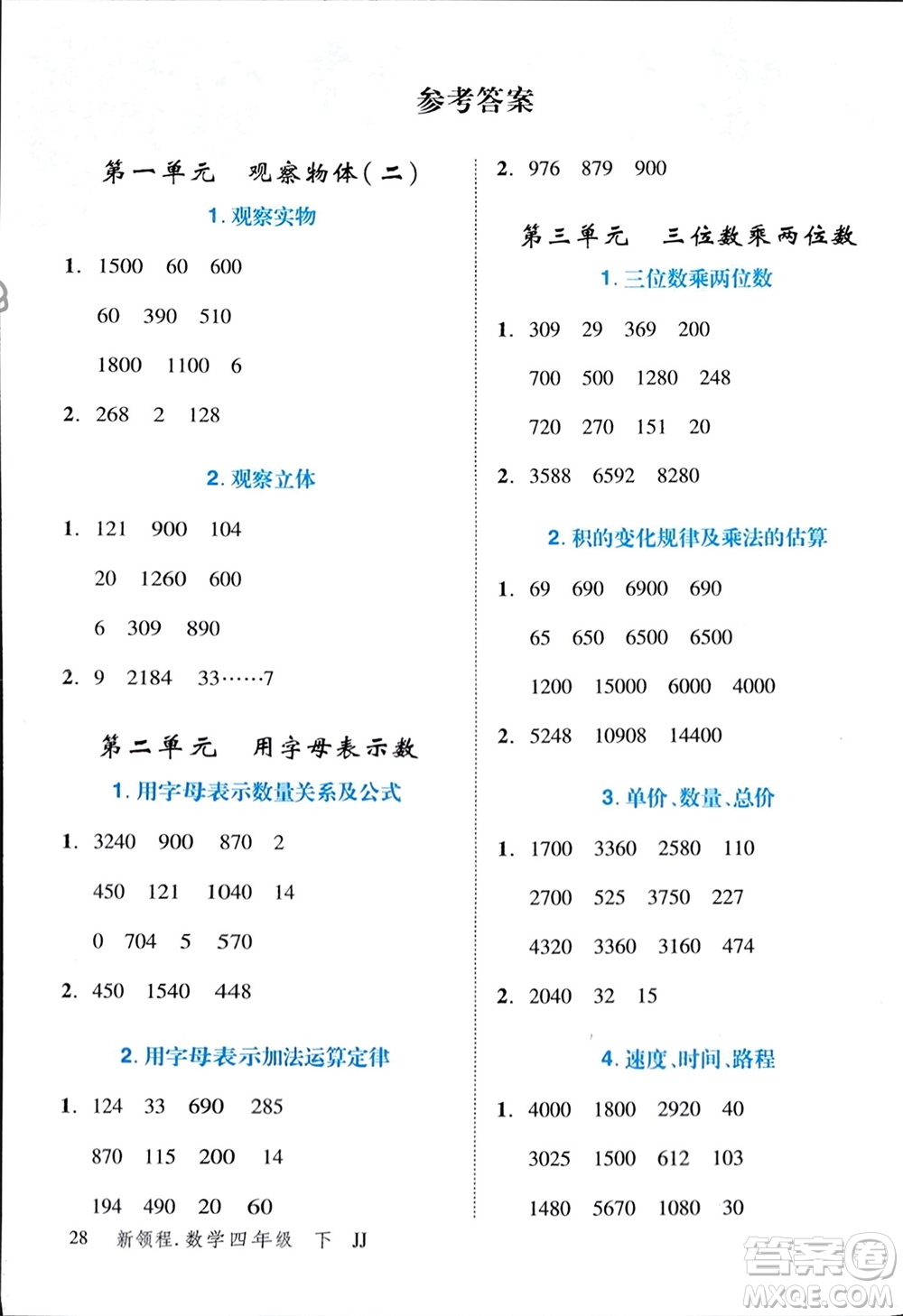 合肥工業(yè)大學(xué)出版社2024年春新領(lǐng)程四年級(jí)數(shù)學(xué)下冊(cè)冀教版參考答案