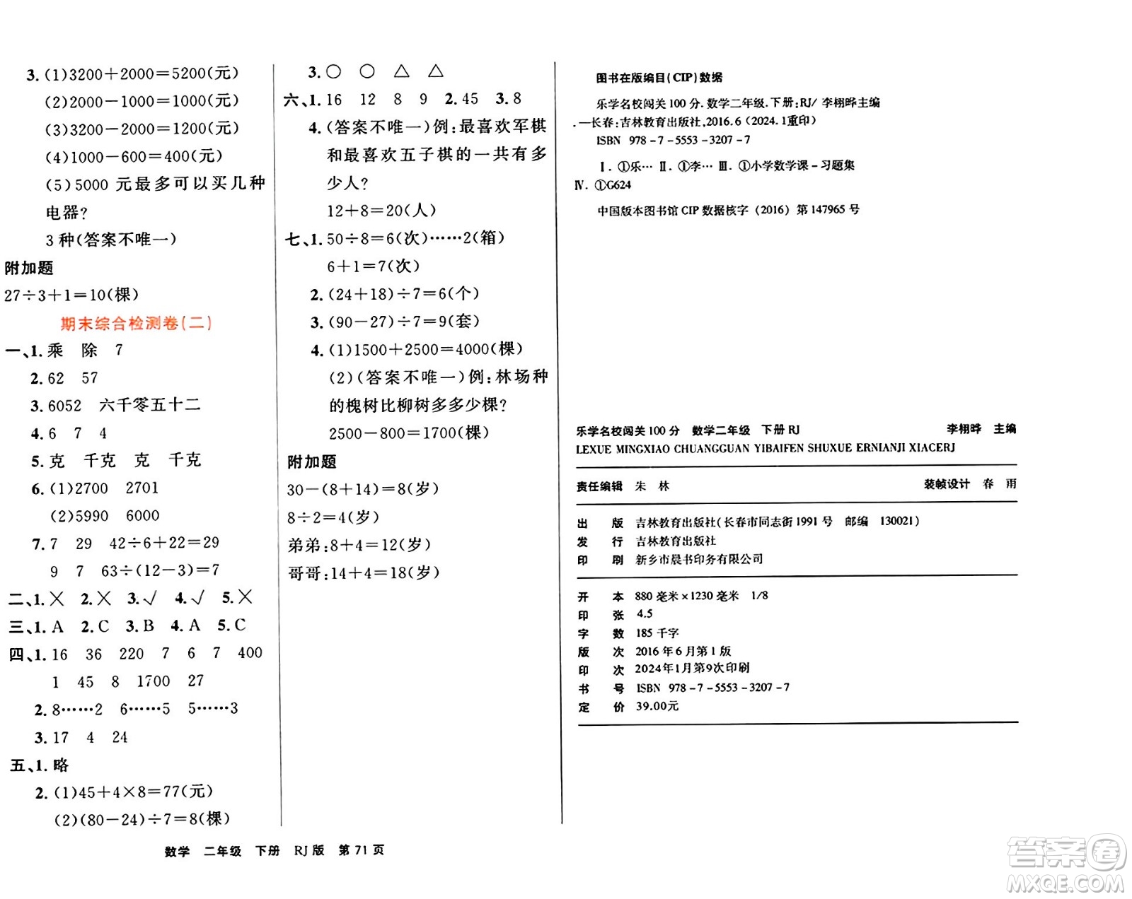 吉林教育出版社2024年春名校闖關(guān)100分單元測(cè)試卷二年級(jí)數(shù)學(xué)下冊(cè)人教版答案