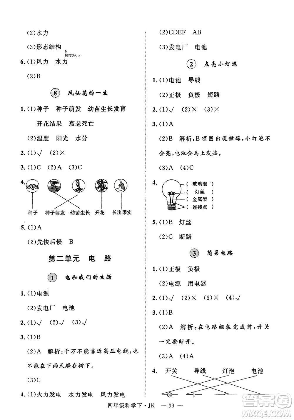 延邊大學(xué)出版社2024年春新領(lǐng)程四年級(jí)科學(xué)下冊(cè)教科版參考答案