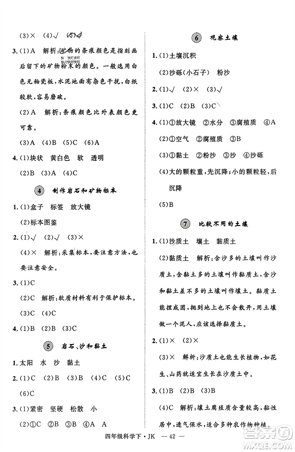 延邊大學(xué)出版社2024年春新領(lǐng)程四年級(jí)科學(xué)下冊(cè)教科版參考答案