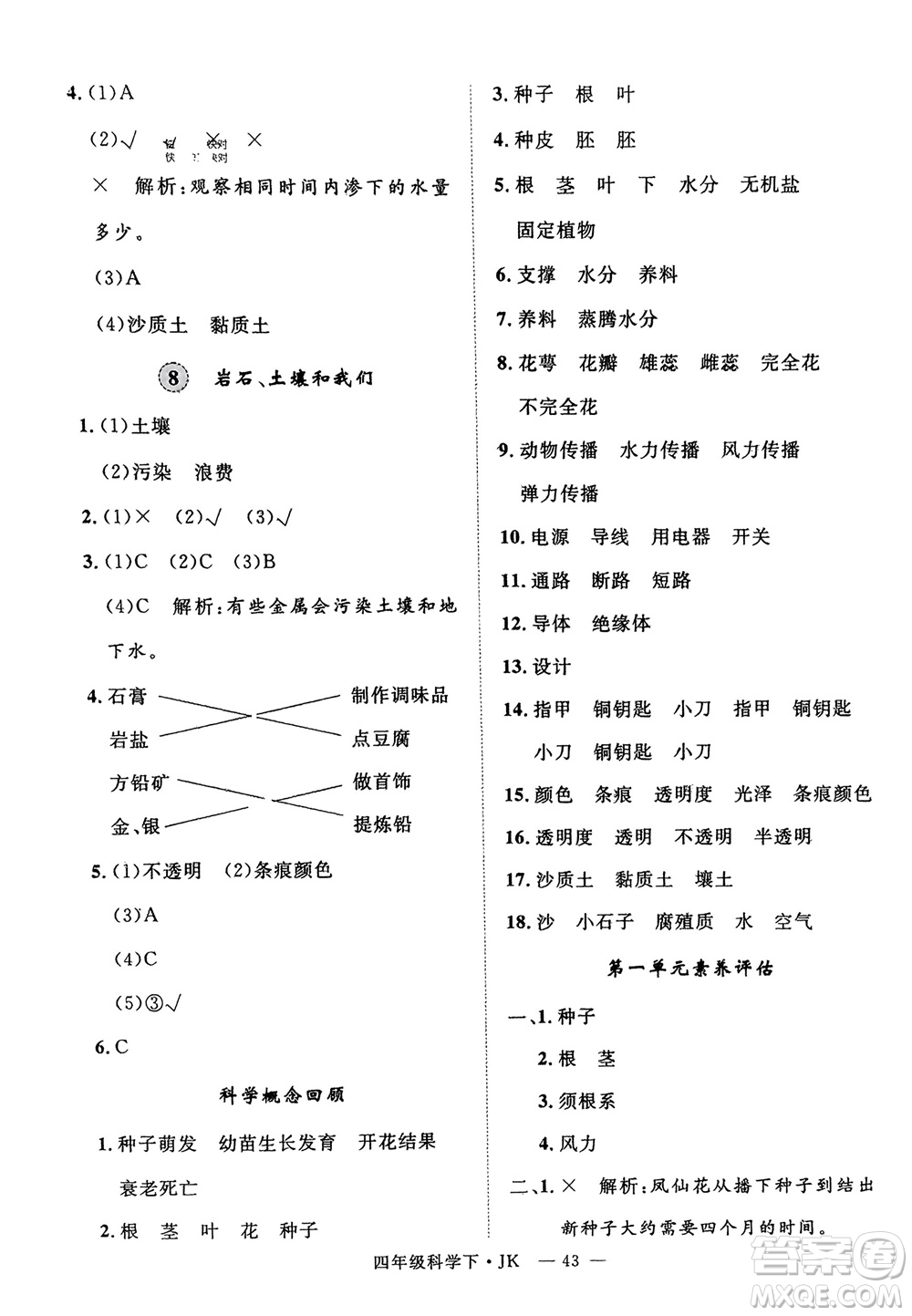 延邊大學(xué)出版社2024年春新領(lǐng)程四年級(jí)科學(xué)下冊(cè)教科版參考答案