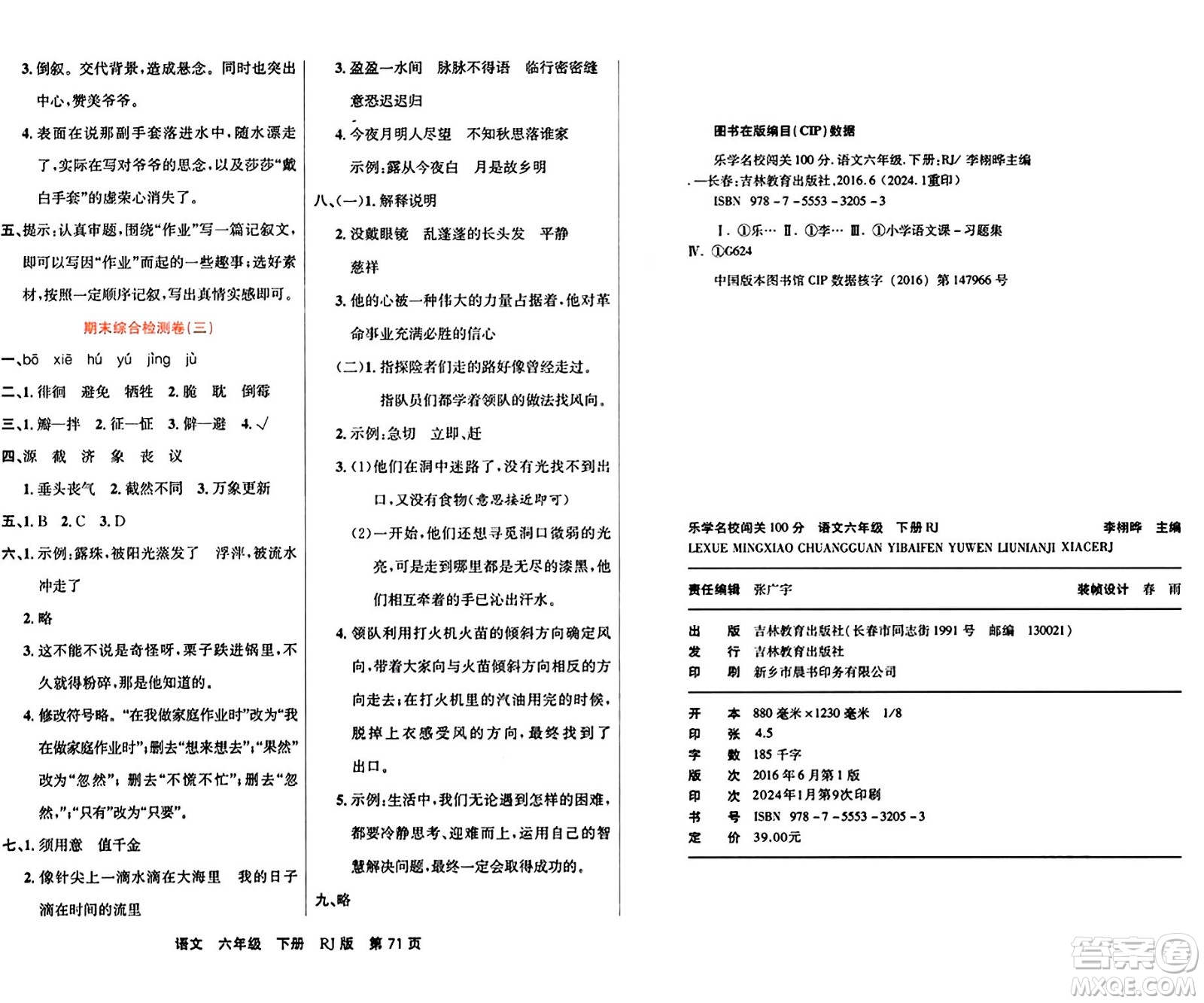 吉林教育出版社2024年春名校闖關(guān)100分單元測試卷六年級語文下冊人教版答案