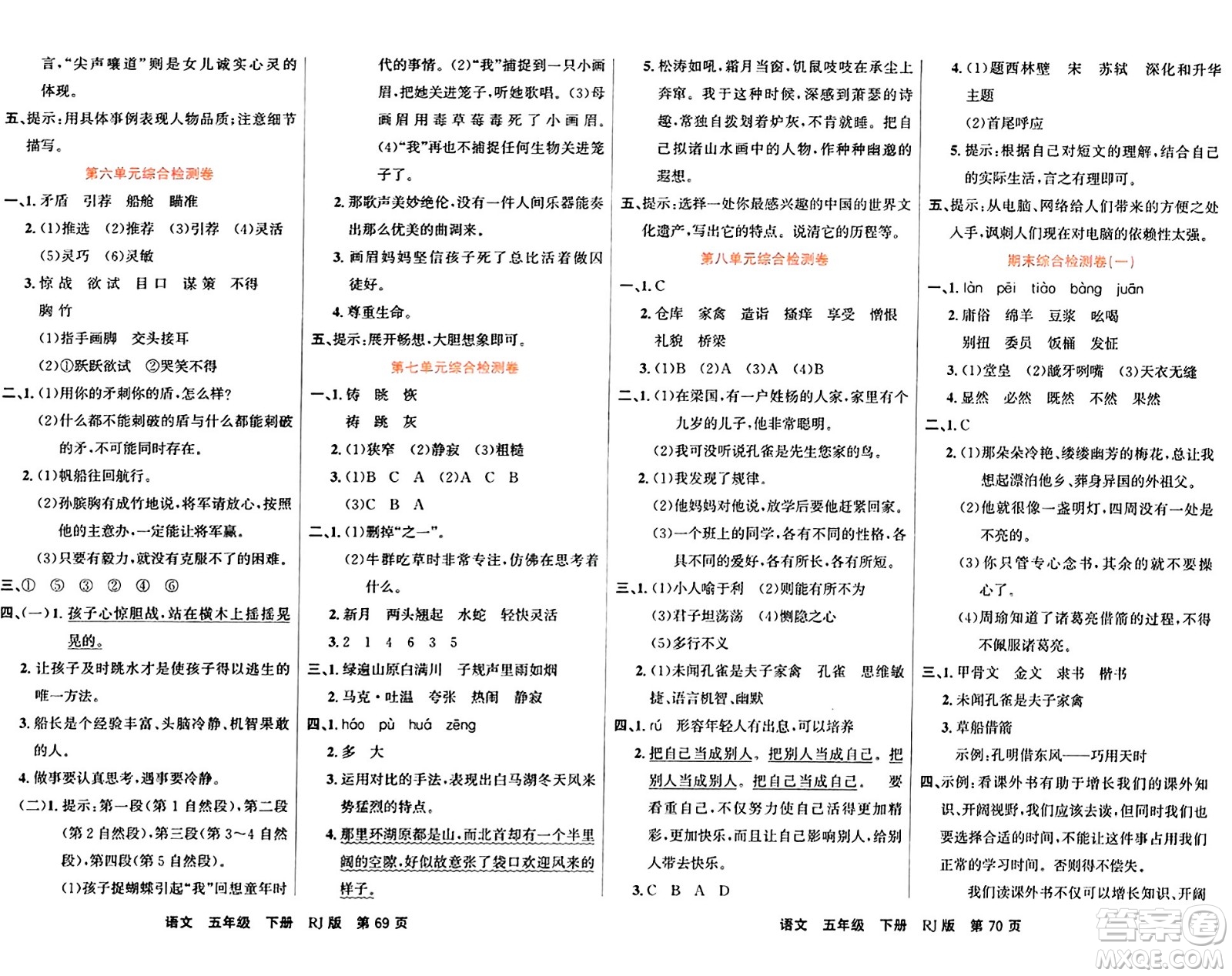 吉林教育出版社2024年春名校闖關100分單元測試卷五年級語文下冊人教版答案