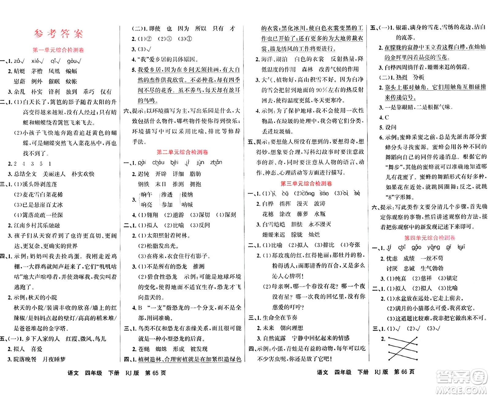 吉林教育出版社2024年春名校闖關100分單元測試卷四年級語文下冊人教版答案