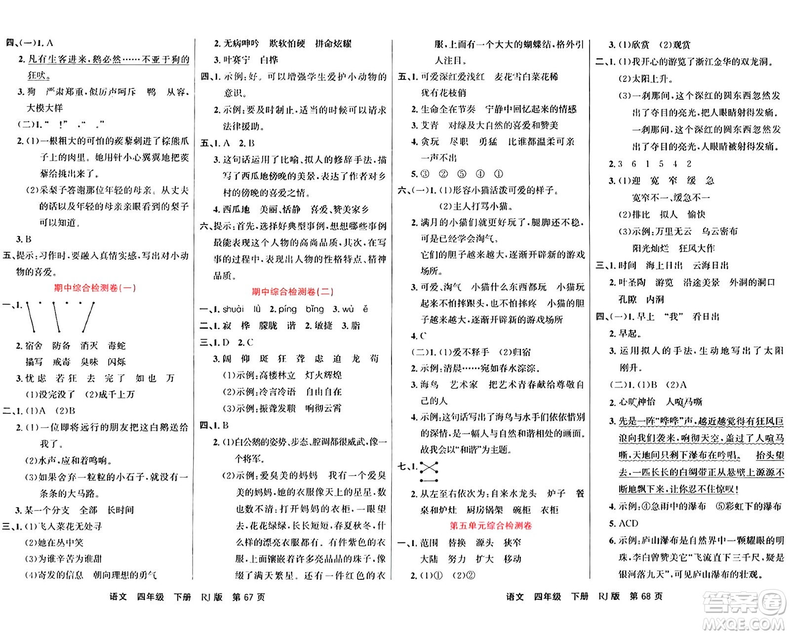 吉林教育出版社2024年春名校闖關100分單元測試卷四年級語文下冊人教版答案