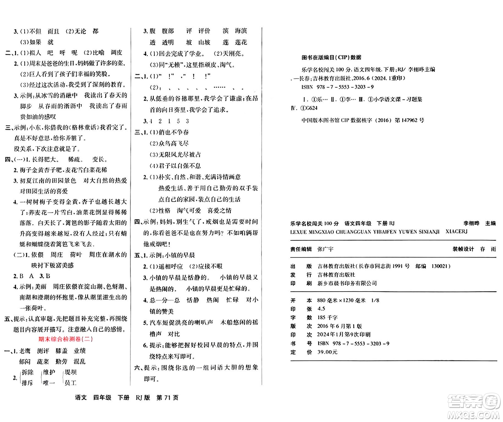 吉林教育出版社2024年春名校闖關100分單元測試卷四年級語文下冊人教版答案