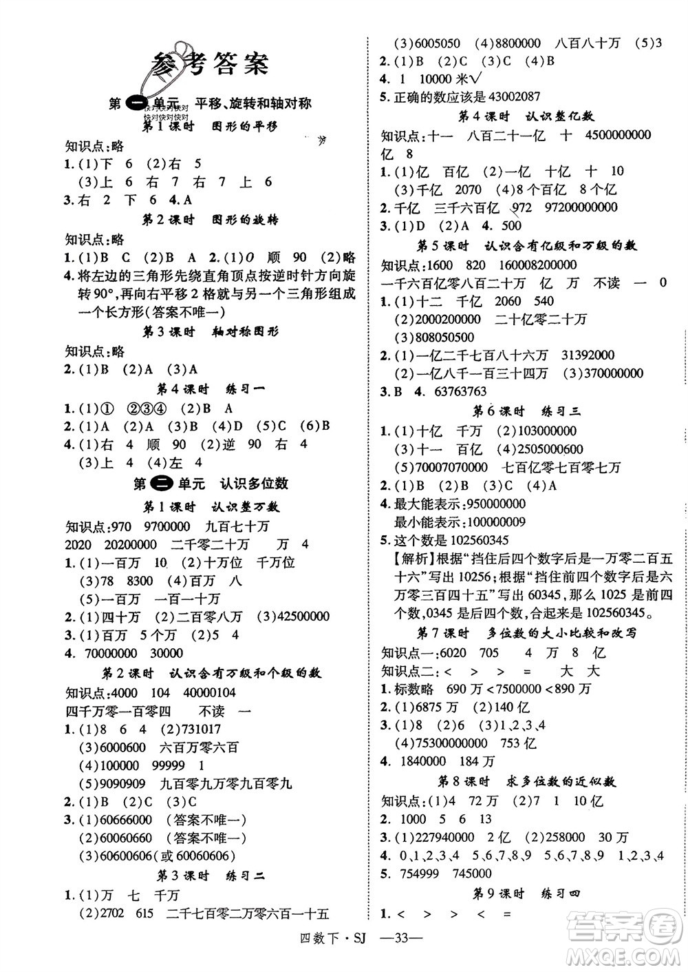 寧夏人民教育出版社2024年春新領(lǐng)程四年級數(shù)學(xué)下冊蘇教版參考答案