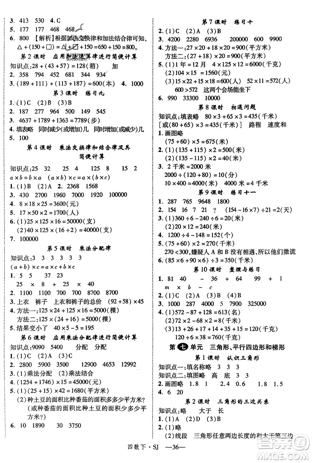 寧夏人民教育出版社2024年春新領(lǐng)程四年級數(shù)學(xué)下冊蘇教版參考答案