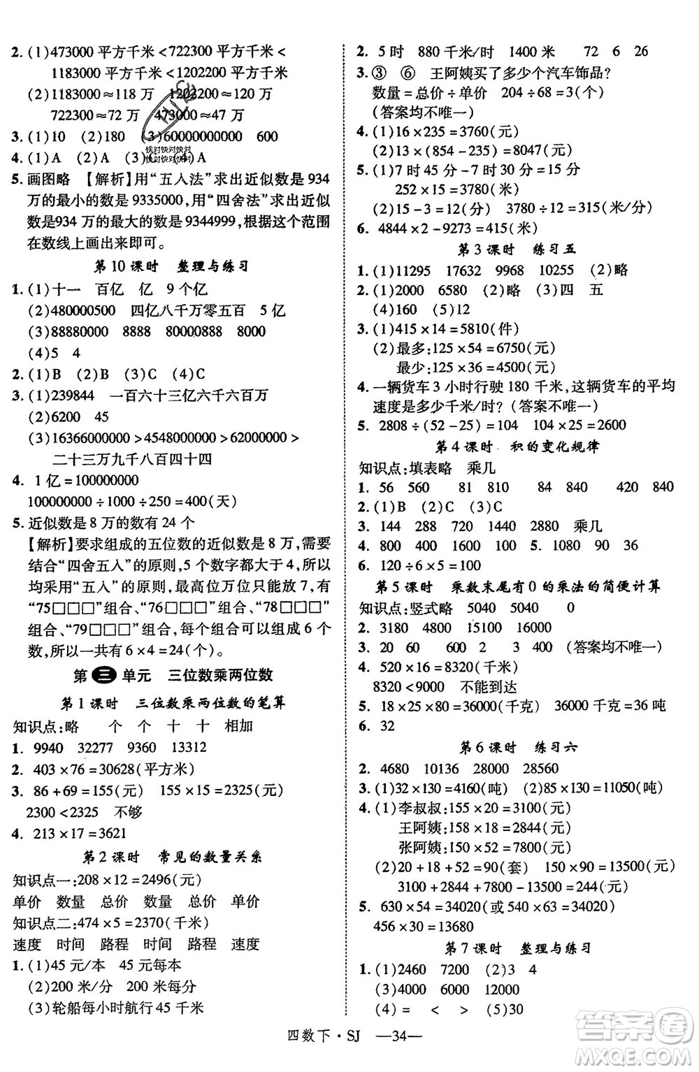 寧夏人民教育出版社2024年春新領(lǐng)程四年級數(shù)學(xué)下冊蘇教版參考答案