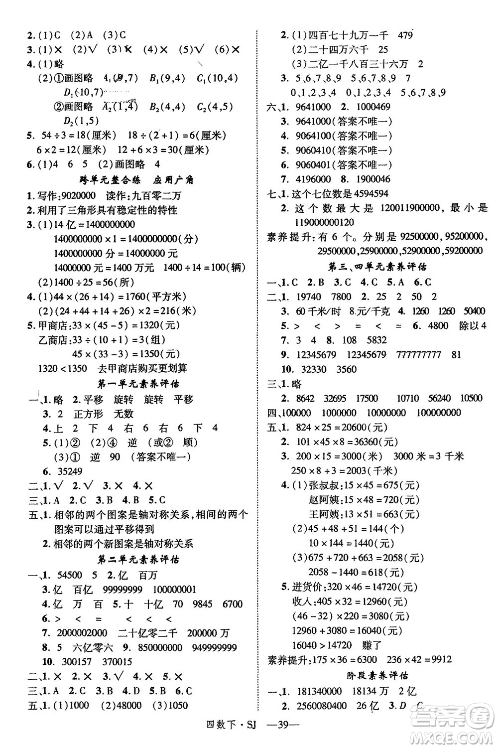 寧夏人民教育出版社2024年春新領(lǐng)程四年級數(shù)學(xué)下冊蘇教版參考答案