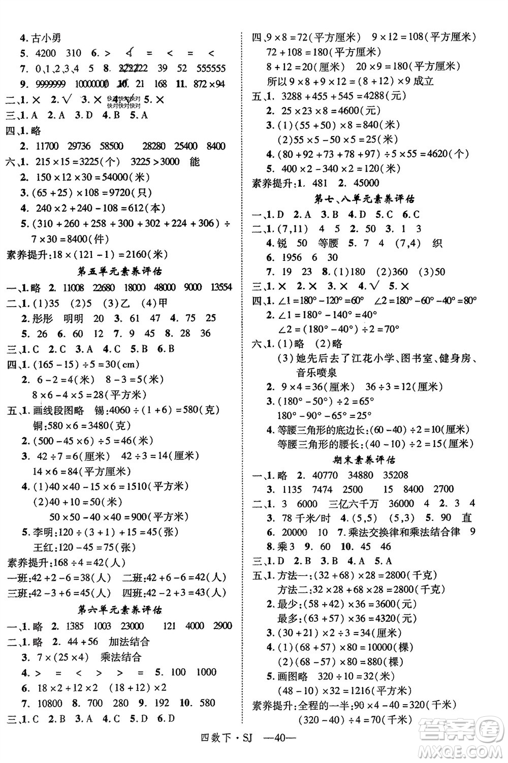 寧夏人民教育出版社2024年春新領(lǐng)程四年級數(shù)學(xué)下冊蘇教版參考答案