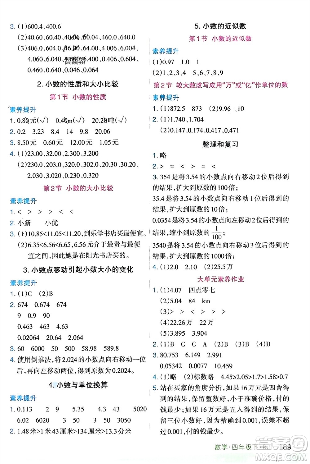 寧夏人民教育出版社2024年春新領(lǐng)程涂重點(diǎn)四年級(jí)數(shù)學(xué)下冊(cè)人教版參考答案