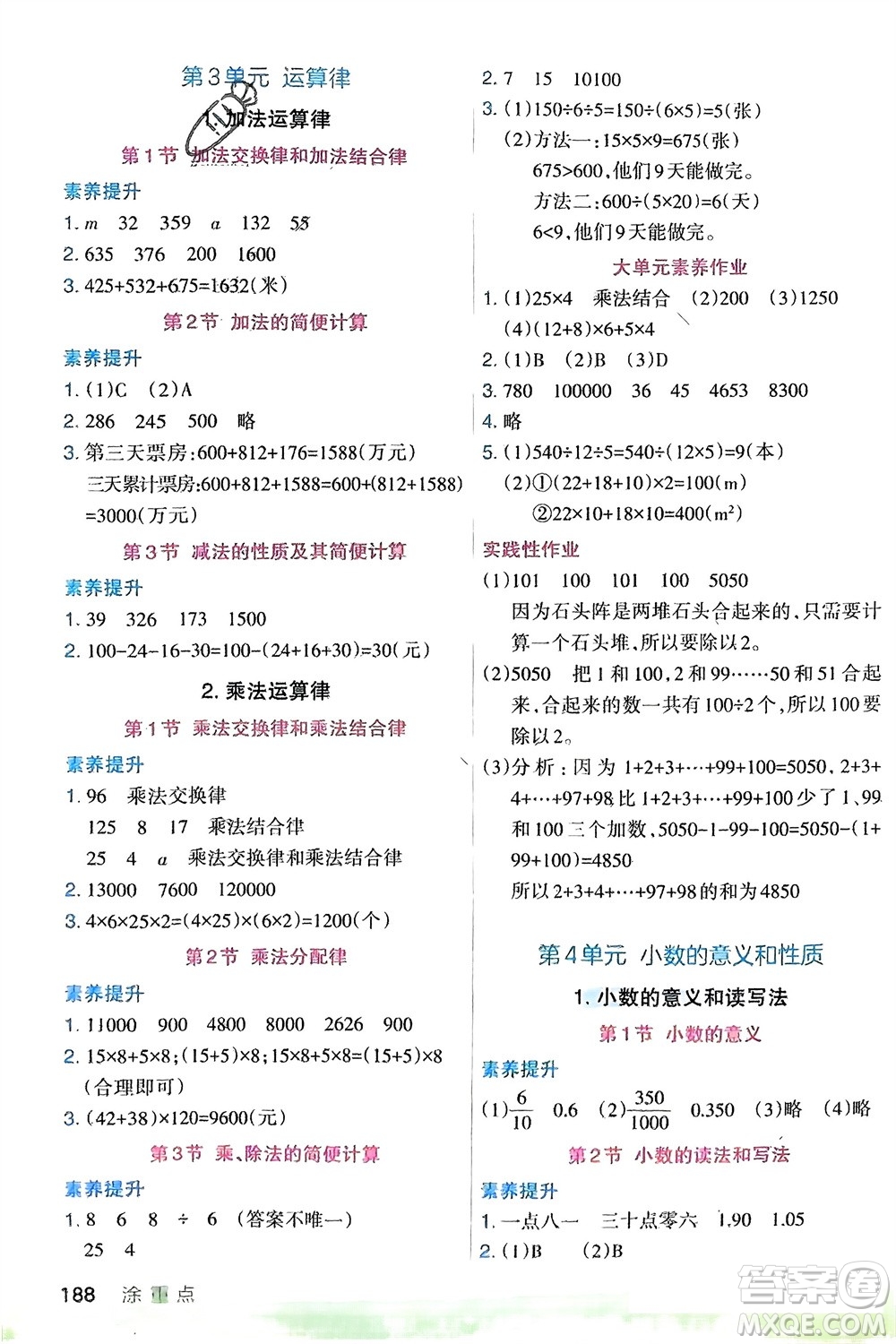 寧夏人民教育出版社2024年春新領(lǐng)程涂重點(diǎn)四年級(jí)數(shù)學(xué)下冊(cè)人教版參考答案