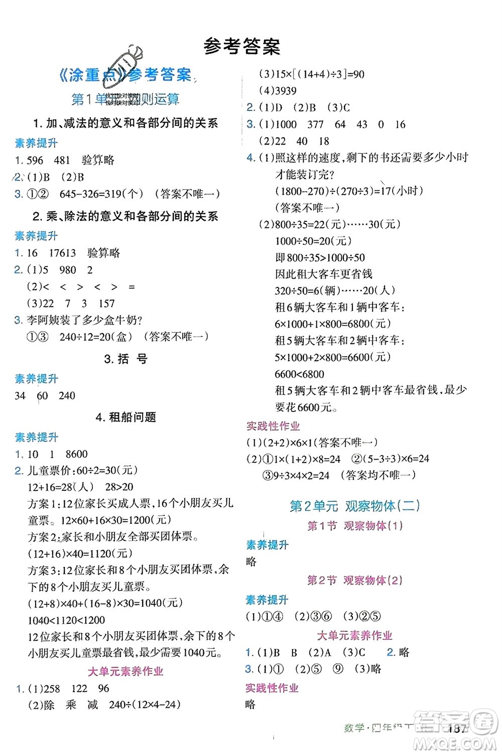 寧夏人民教育出版社2024年春新領(lǐng)程涂重點(diǎn)四年級(jí)數(shù)學(xué)下冊(cè)人教版參考答案