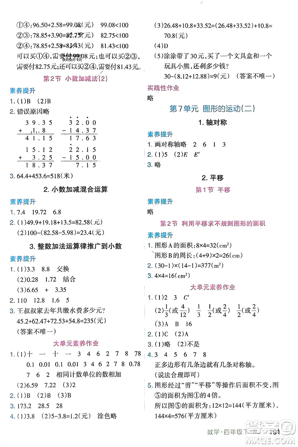 寧夏人民教育出版社2024年春新領(lǐng)程涂重點(diǎn)四年級(jí)數(shù)學(xué)下冊(cè)人教版參考答案