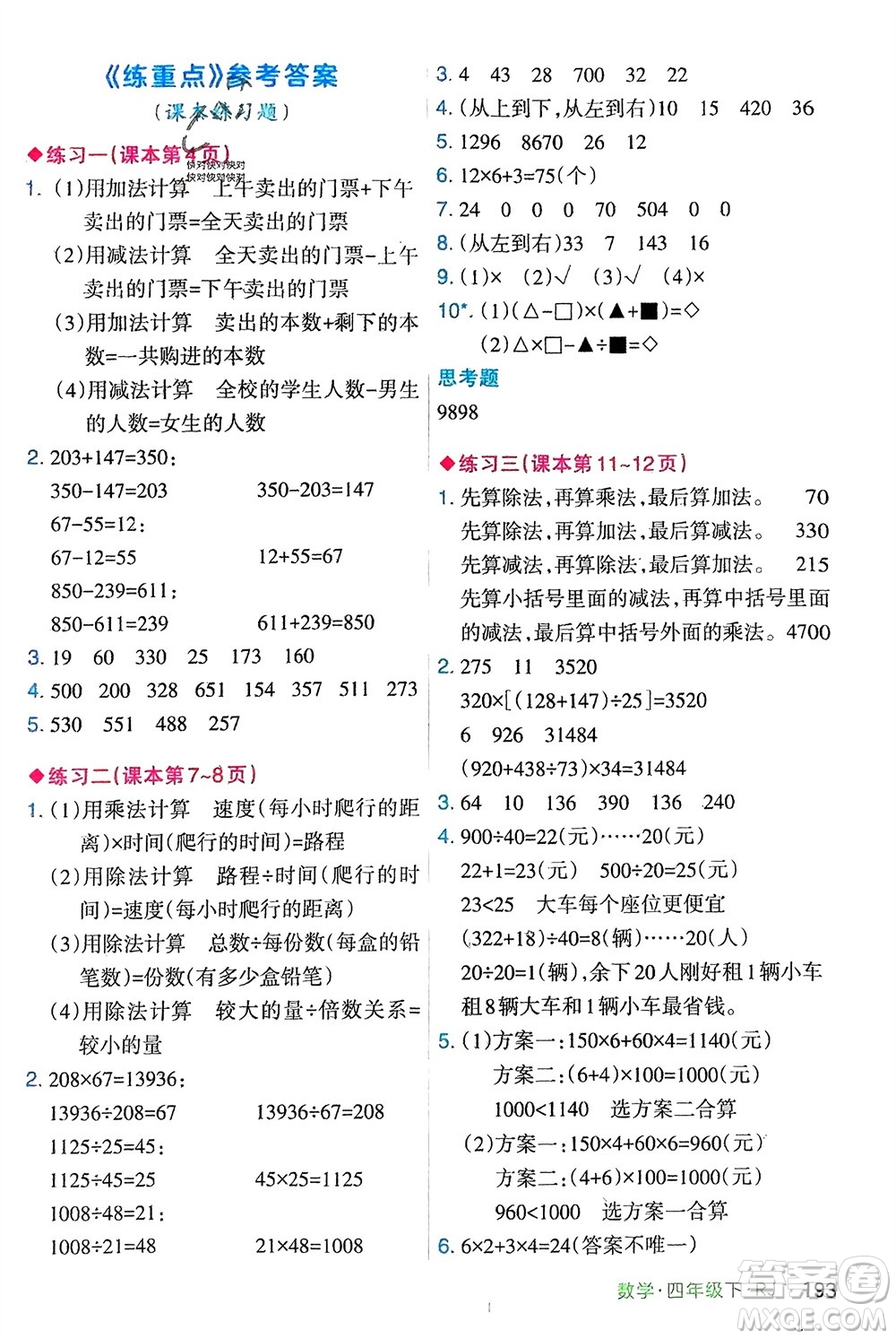 寧夏人民教育出版社2024年春新領(lǐng)程涂重點(diǎn)四年級(jí)數(shù)學(xué)下冊(cè)人教版參考答案