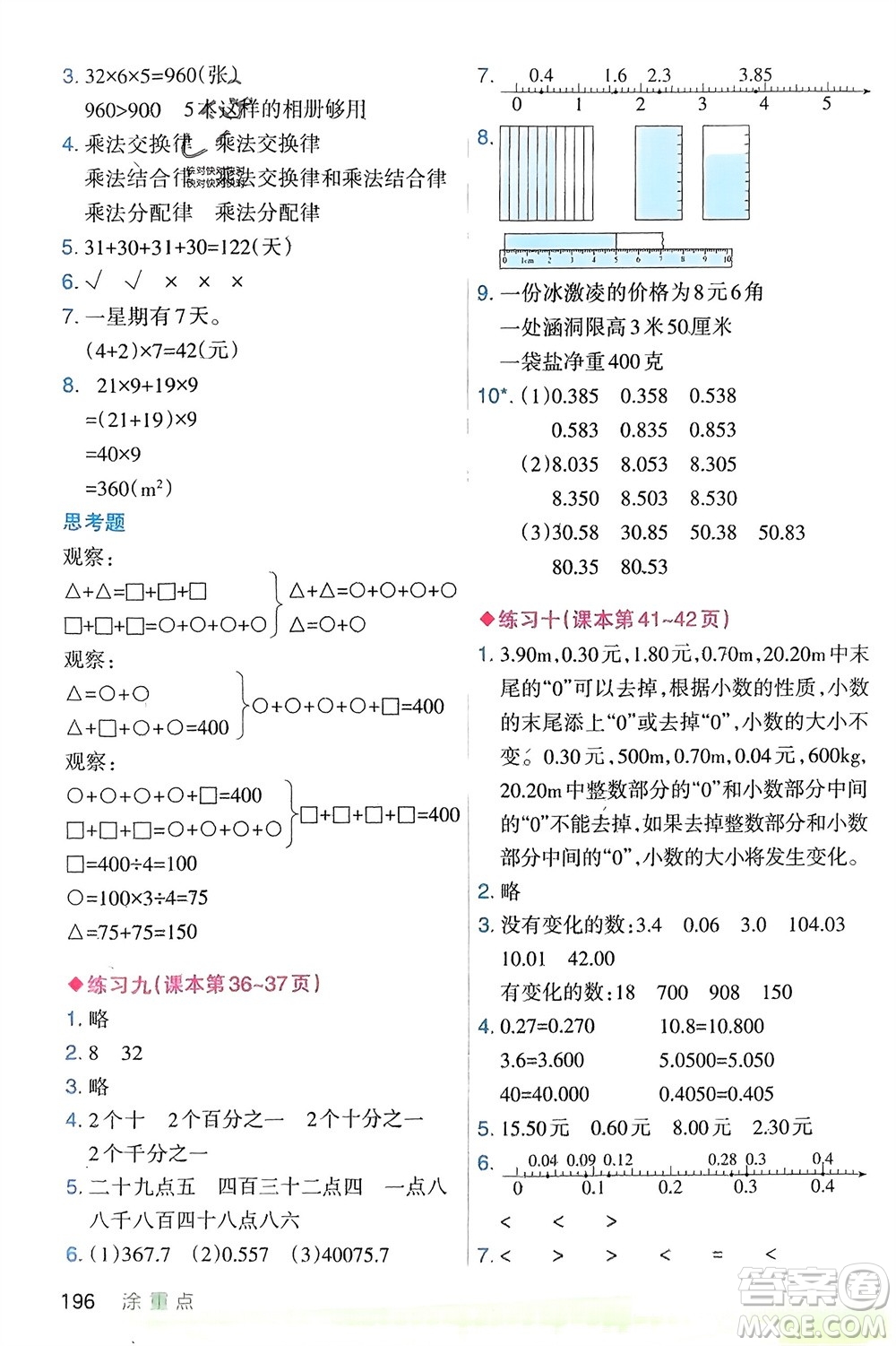 寧夏人民教育出版社2024年春新領(lǐng)程涂重點(diǎn)四年級(jí)數(shù)學(xué)下冊(cè)人教版參考答案