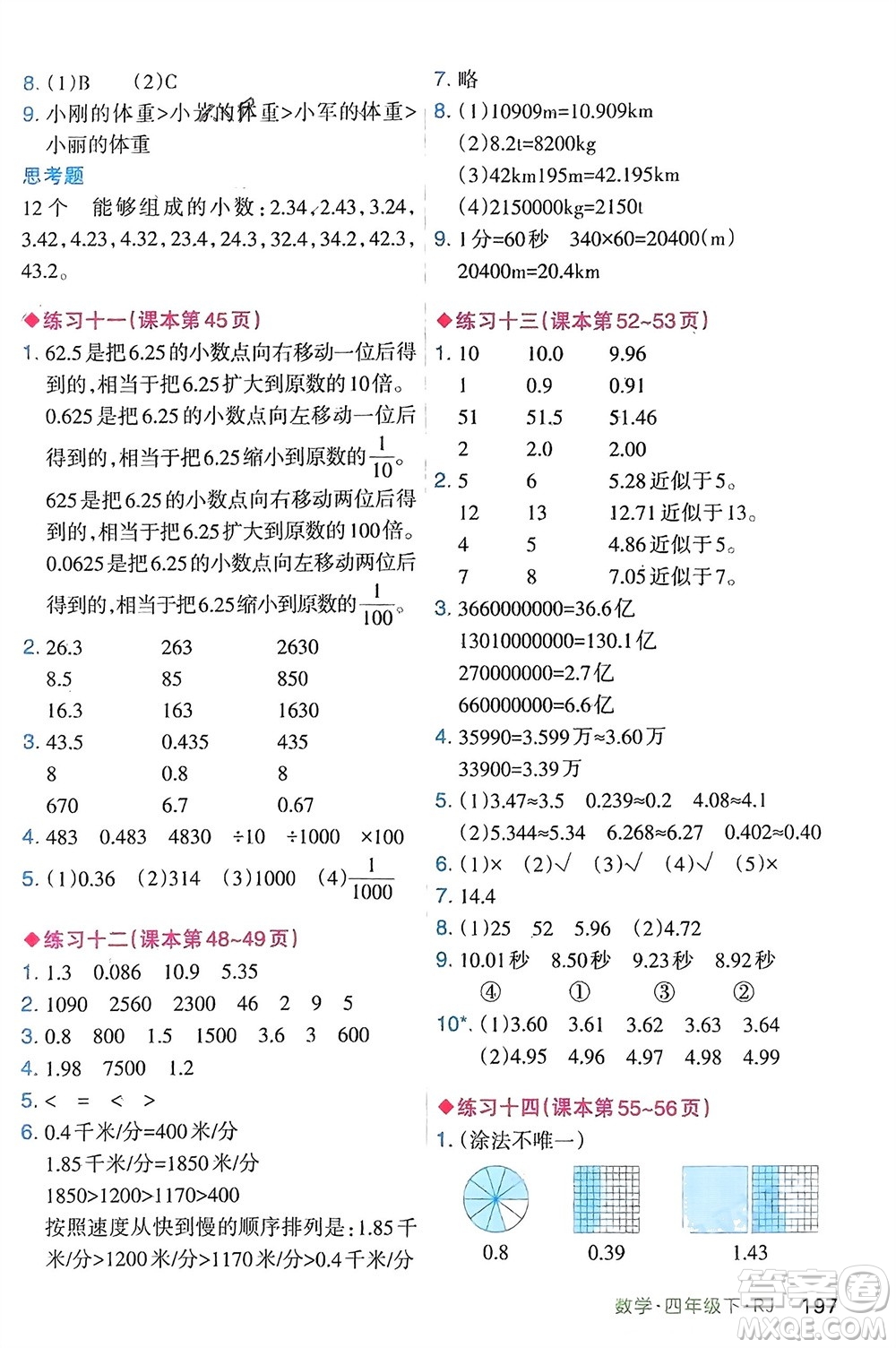 寧夏人民教育出版社2024年春新領(lǐng)程涂重點(diǎn)四年級(jí)數(shù)學(xué)下冊(cè)人教版參考答案