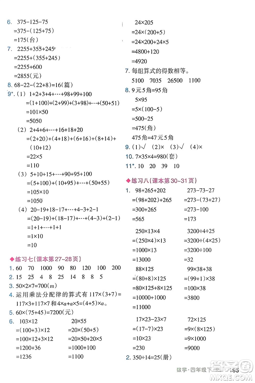 寧夏人民教育出版社2024年春新領(lǐng)程涂重點(diǎn)四年級(jí)數(shù)學(xué)下冊(cè)人教版參考答案