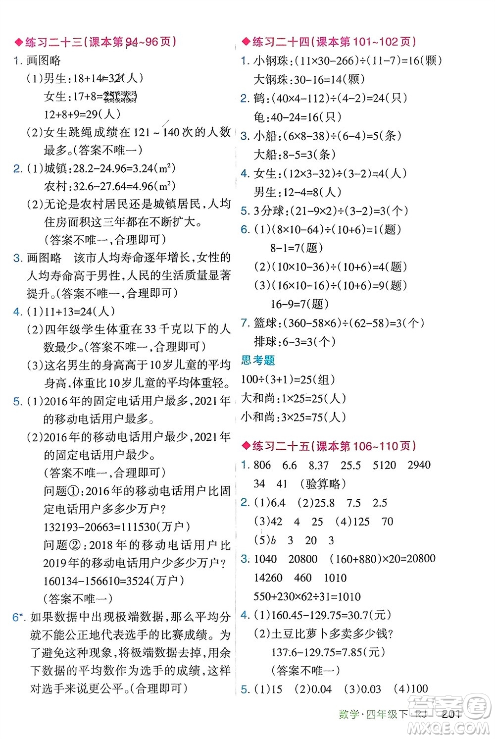 寧夏人民教育出版社2024年春新領(lǐng)程涂重點(diǎn)四年級(jí)數(shù)學(xué)下冊(cè)人教版參考答案