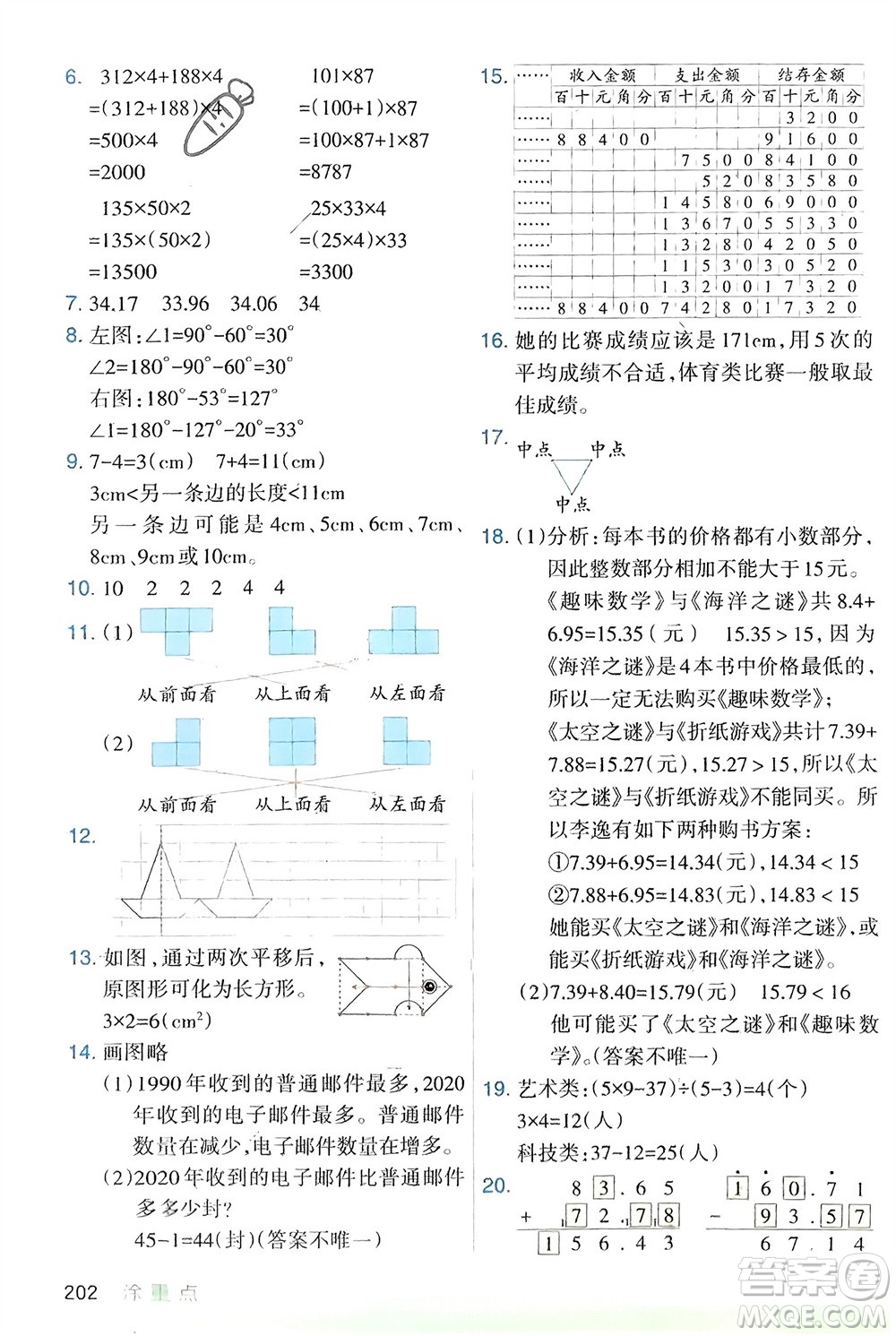 寧夏人民教育出版社2024年春新領(lǐng)程涂重點(diǎn)四年級(jí)數(shù)學(xué)下冊(cè)人教版參考答案