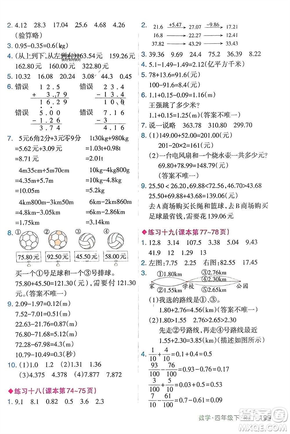 寧夏人民教育出版社2024年春新領(lǐng)程涂重點(diǎn)四年級(jí)數(shù)學(xué)下冊(cè)人教版參考答案