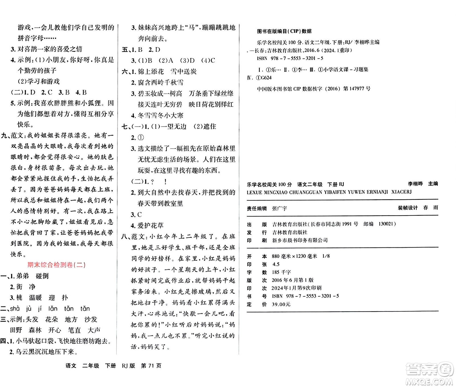 吉林教育出版社2024年春名校闖關(guān)100分單元測試卷二年級語文下冊人教版答案