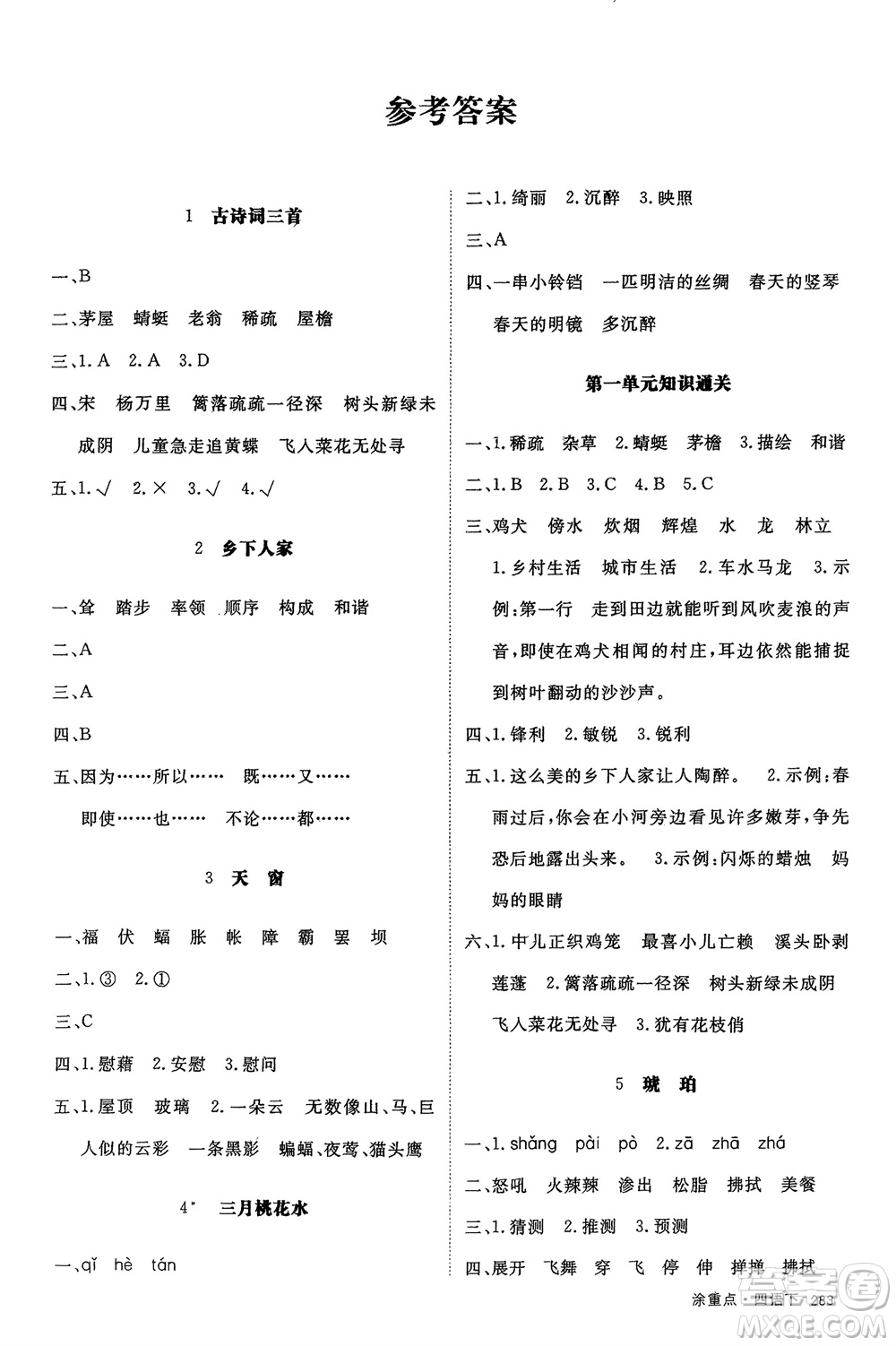 寧夏人民教育出版社2024年春新領(lǐng)程涂重點(diǎn)四年級(jí)語文下冊(cè)通用版參考答案