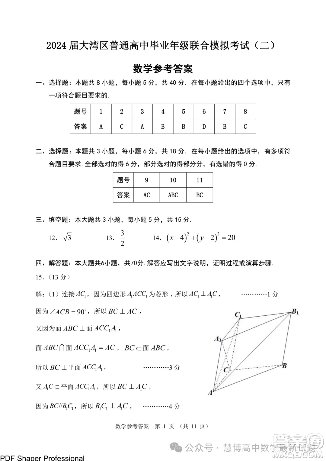 2024屆大灣區(qū)普通高中畢業(yè)年級(jí)聯(lián)合模擬考試二數(shù)學(xué)試卷答案