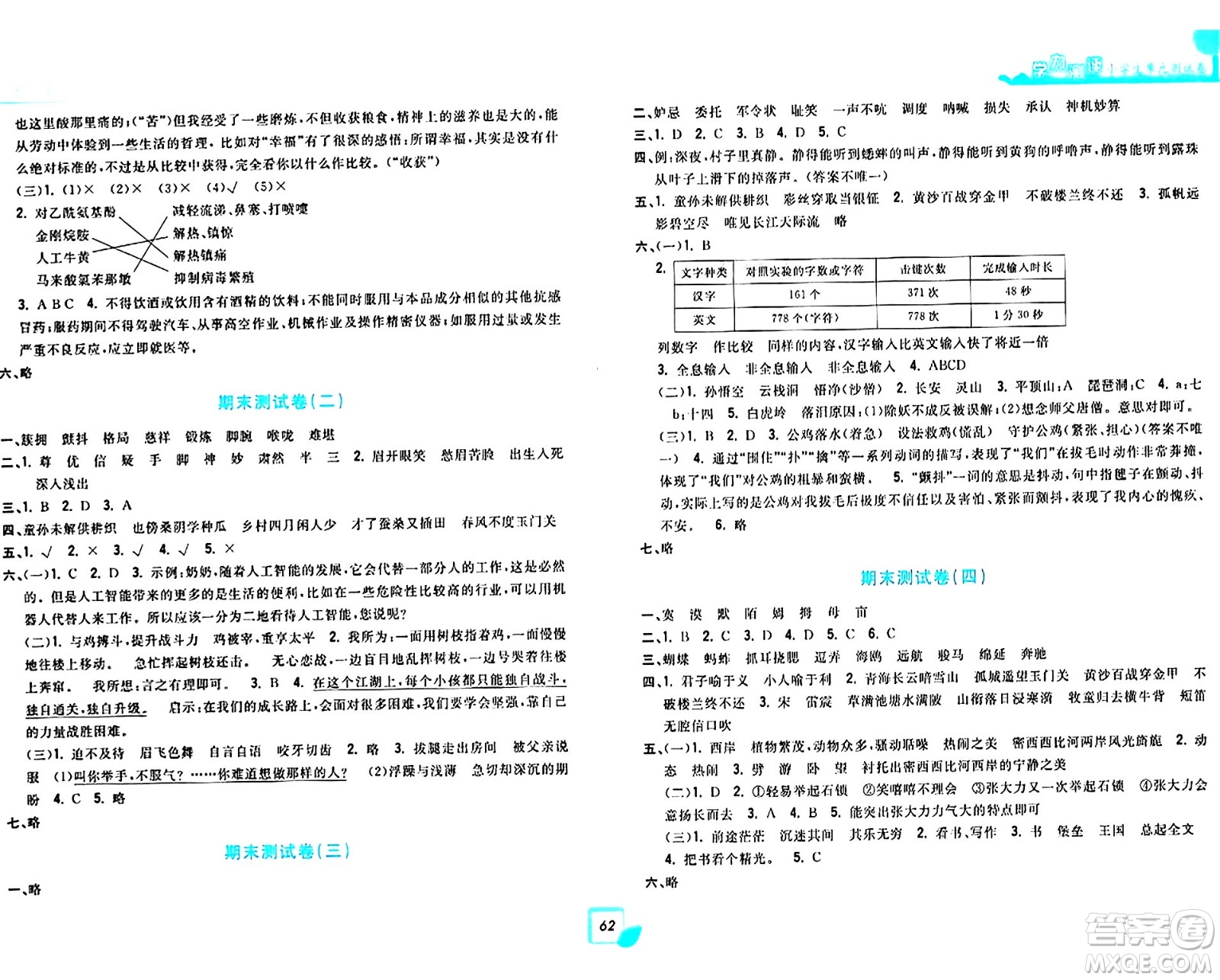 浙江工商大學(xué)出版社2024年春學(xué)力測(cè)評(píng)小學(xué)生單元測(cè)試卷五年級(jí)語(yǔ)文下冊(cè)通用版答案