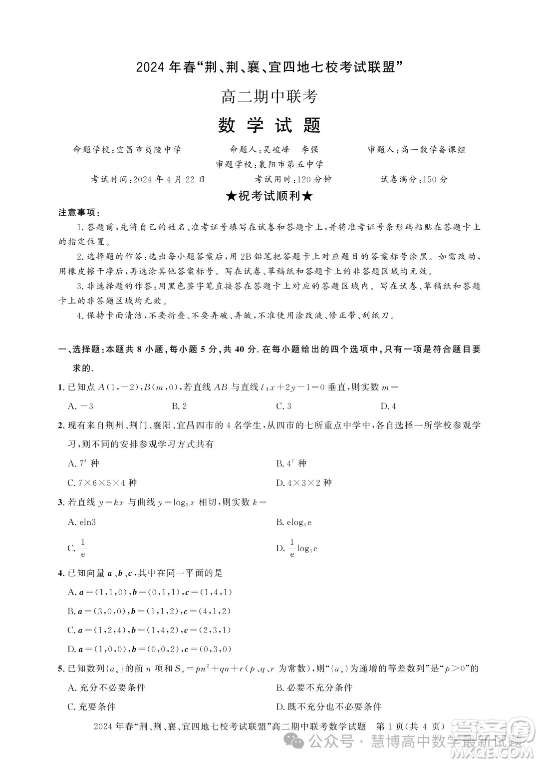 湖北省荊荊襄宜四地七校考試聯(lián)盟2024年高二下學(xué)期期中聯(lián)考數(shù)學(xué)試卷答案